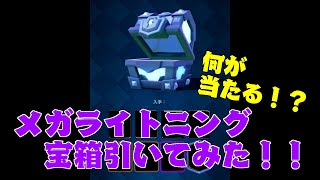 メガライトニング宝箱引いてみた！！　果たして何が当たる！？