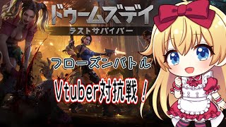【ドゥームズデイ】Vtuber対抗戦！【フローズンバトル】