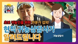 연고 없이 귀농하는 사람은 여기를 꼭 가보세요