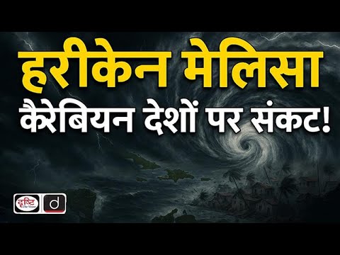 Hurricane Melissa | The Storm That Shook the Caribbean | Drishti IAS