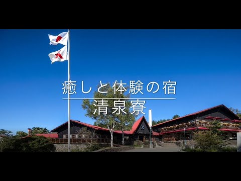清泉寮 ～ 宿泊のご案内