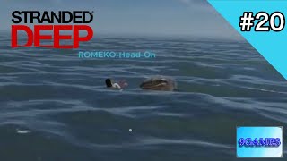 [サバイバル？楽勝ですが？] 9・あきのの『STRANDED DEEP』#20 [9GAMES]