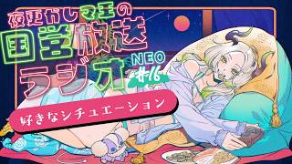 🌃夜更かし魔王の国営放送ラジオNEO  16夜目｜ライザ陛下 /Vtuber/初見歓迎
