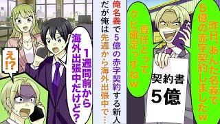 【漫画】俺名義で5億の赤字契約する新人だが「一週間前から海外出張中だけど   」俺は先週から海外出張中で…【恋愛マンガ動画】