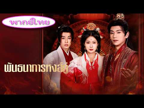 ก่อนวันแต่ง เธอเพิ่งรู้ว่าเขารักน้องสาว💔ตัวเองเป็นแค่ตัวแทน! หนีไปแต่งงานใหม่ เขากลับคลั่งรักตามหา🔥