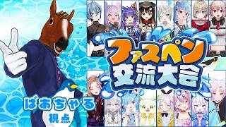 【ばあちゃるくん視点】Faaast Penguin交流大会開催でふうう🐴