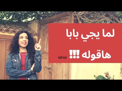 لما يجي بابا هاقوله - هايدي المصري - تربية الأطفال هنا hana