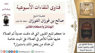 ما حكم تتبع القبور المدفونة حديثاً للصلاة عليها؟ لمعالي الشيخ صالح الفوزان image