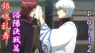 銀時VS馬董　銀魂乱舞　洛陽決戦篇　プレイ動画～Part２