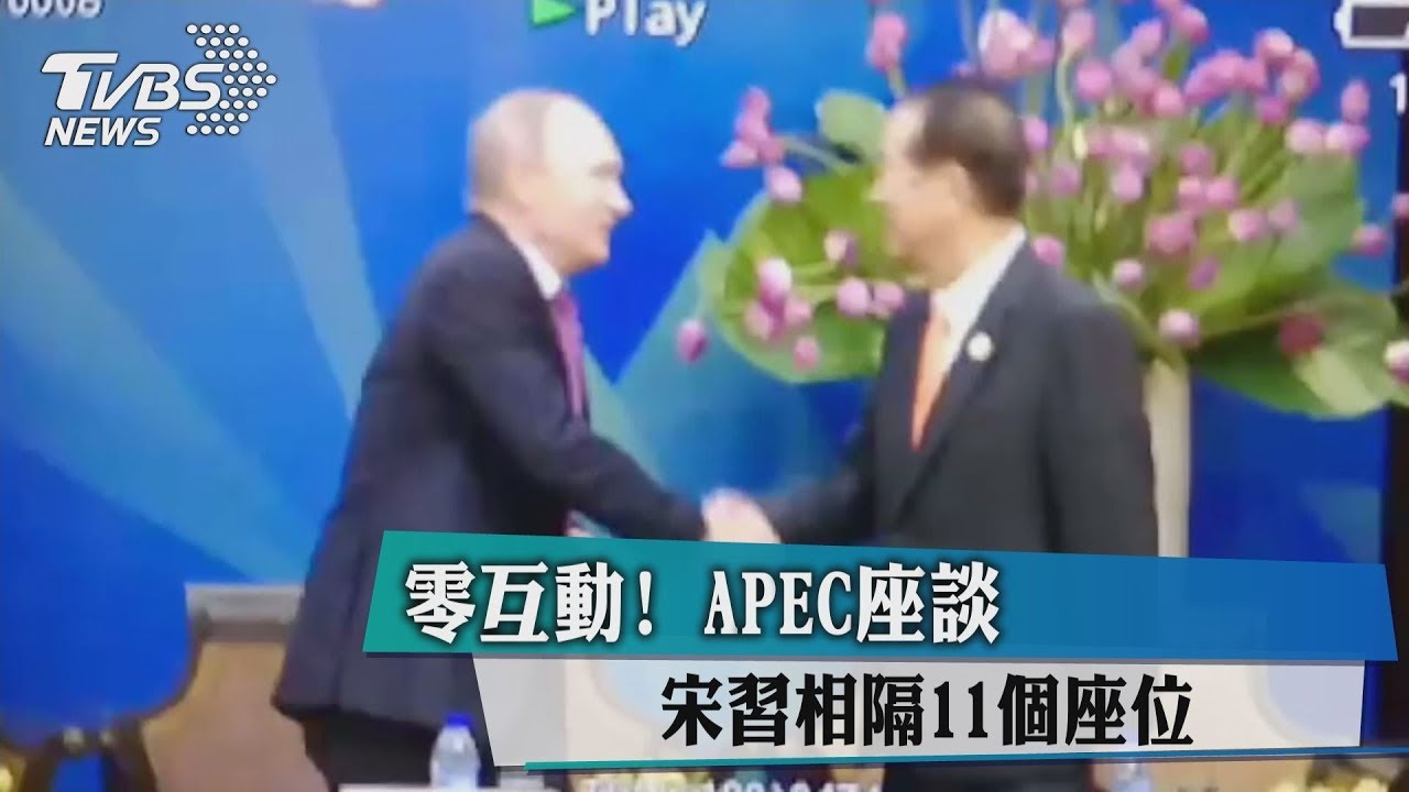 零互動!APEC座談 宋習相隔11個座位