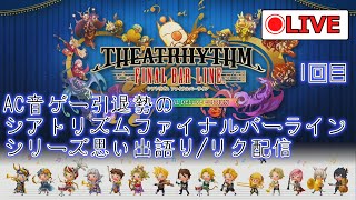 AC音ゲー引退勢の「シアトリズム ファイナルバーライン」シリーズ思いで語り＋リク配信 1回目