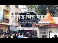 Jaynath Mitra Mandal 2023 | Sound Testing Trance | जयनाथ मित्र मंडळ, धनकवडी २