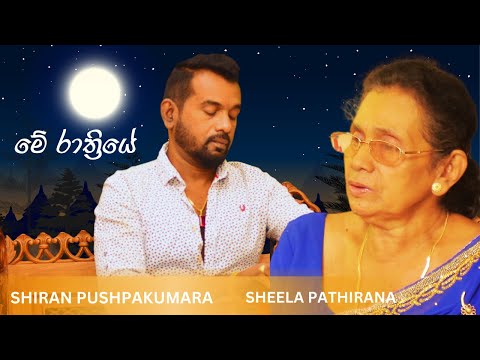 Me Rathriye Awemi - Shiran Pushpakumara - Sheela pathirana - S. S. Weda and Rukmani Devi