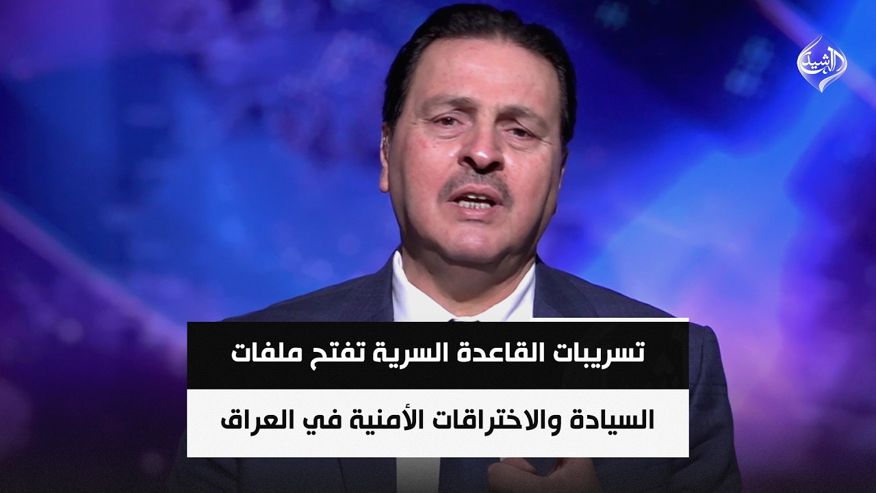 فيديو | تسريبات القاعدة السرية تفتح ملفات السيادة والاختراقات الأمنية في العراق || سرمد البياتي