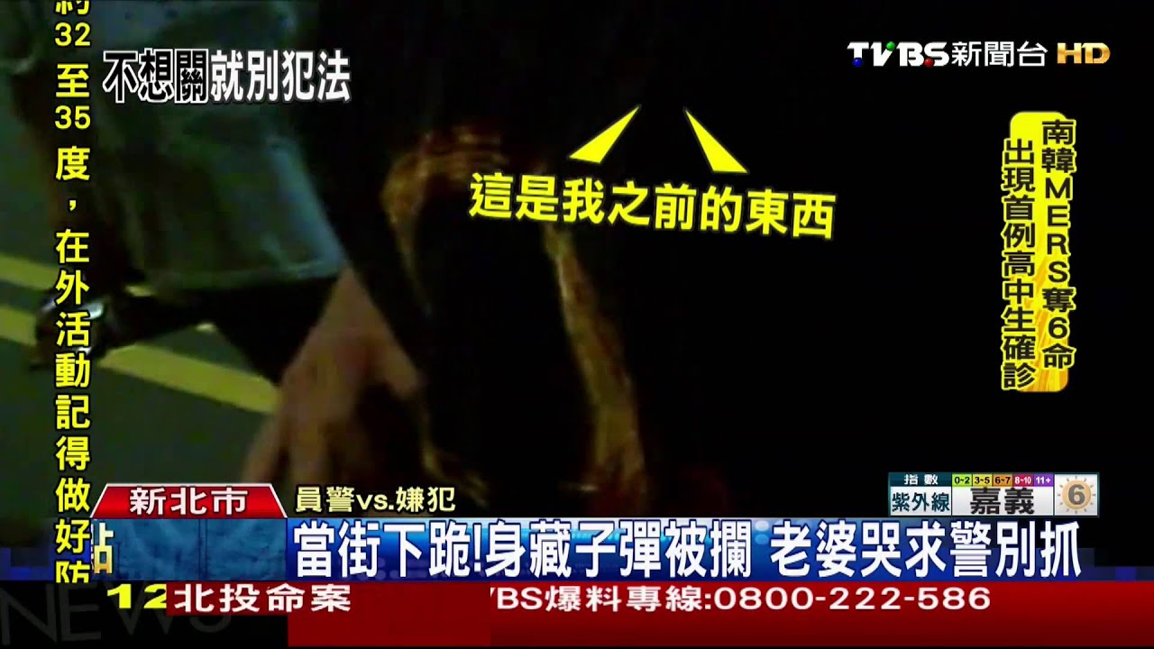 當街下跪!身藏子彈被攔 老婆哭求警別抓