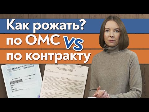 Стоит ли платить за роды? / Что выбрать: контракт или ОМС?