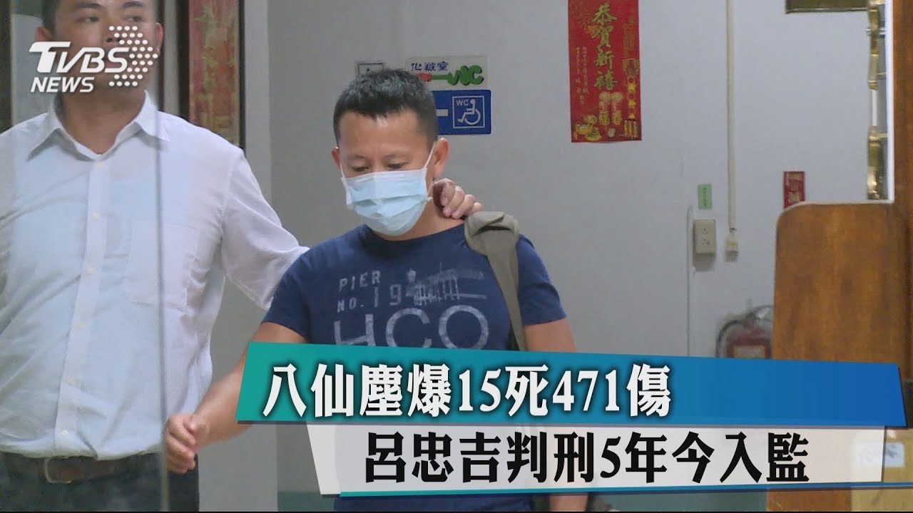 八仙塵爆15死471傷　呂忠吉判刑5年今入監