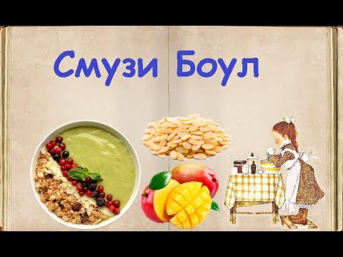 Смузи Боул / Книга Рецептов / Bon Appetit