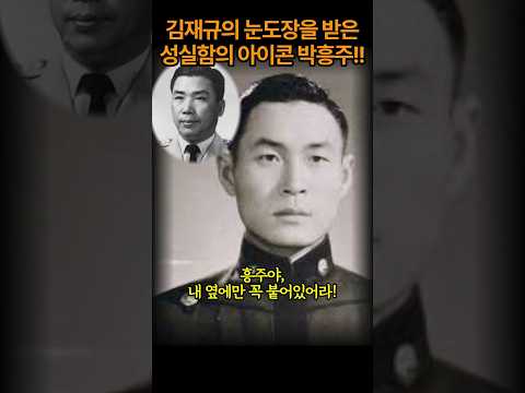 Kim Jae-gyu's most cherished confidant, Park Heung-ju #CIA #October 26 #Park Chung-hee