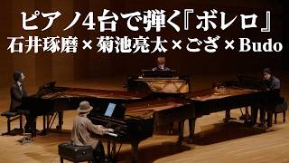 Download lagu ラヴェル:ボレロ(4台ピアノ用編曲)【ピアノで聴く『のだめカンタービレ』BEST】【こども音楽フェスティバル 2025】 mp3 Download lagu ラヴェル:ボレロ(4台ピアノ用編曲)【ピアノで聴く『のだめカンタービレ』BEST】【こども音楽フェスティバル 2025】 mp3