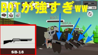 (ミルクチョコ)BOTにショットガンは最強!!目指せ！no.1のボコられマスター！