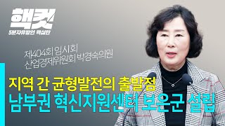 지역 간 균형발전의 출발점, 남부권 혁신지원센터는 보은군에 설립되어야 한다 #박경숙