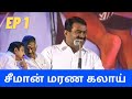 Seeman Latest Comedy Speech EP 1 NEET EXAM TASMAC NTK ADMK