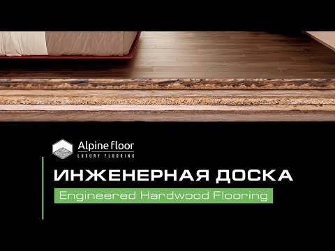 Обзор Инженерная доска от Alpine Floor