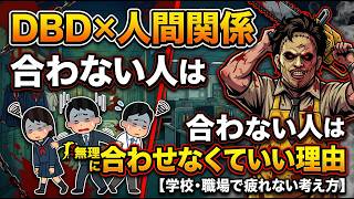 【DBD×人間関係】合わない人は無理に合わせなくていい理由｜学校・職場で疲れない考え方