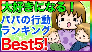 【アラフォー2児ママ】大好きになるパパの行動ランキングBest5‼︎【パパも見てほしい】