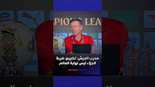 مدرب الجيش يدافع على حريمات: تضييع ضربة الجزاء ليس نهاية العالم thumbnail