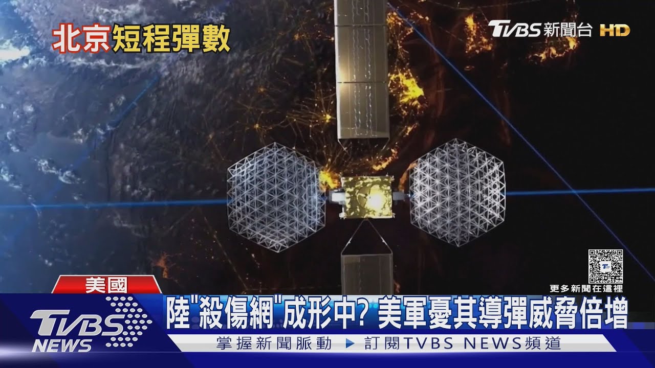 我國防衛再臨新威脅? 美軍憂中共太空「殺傷網」已成形