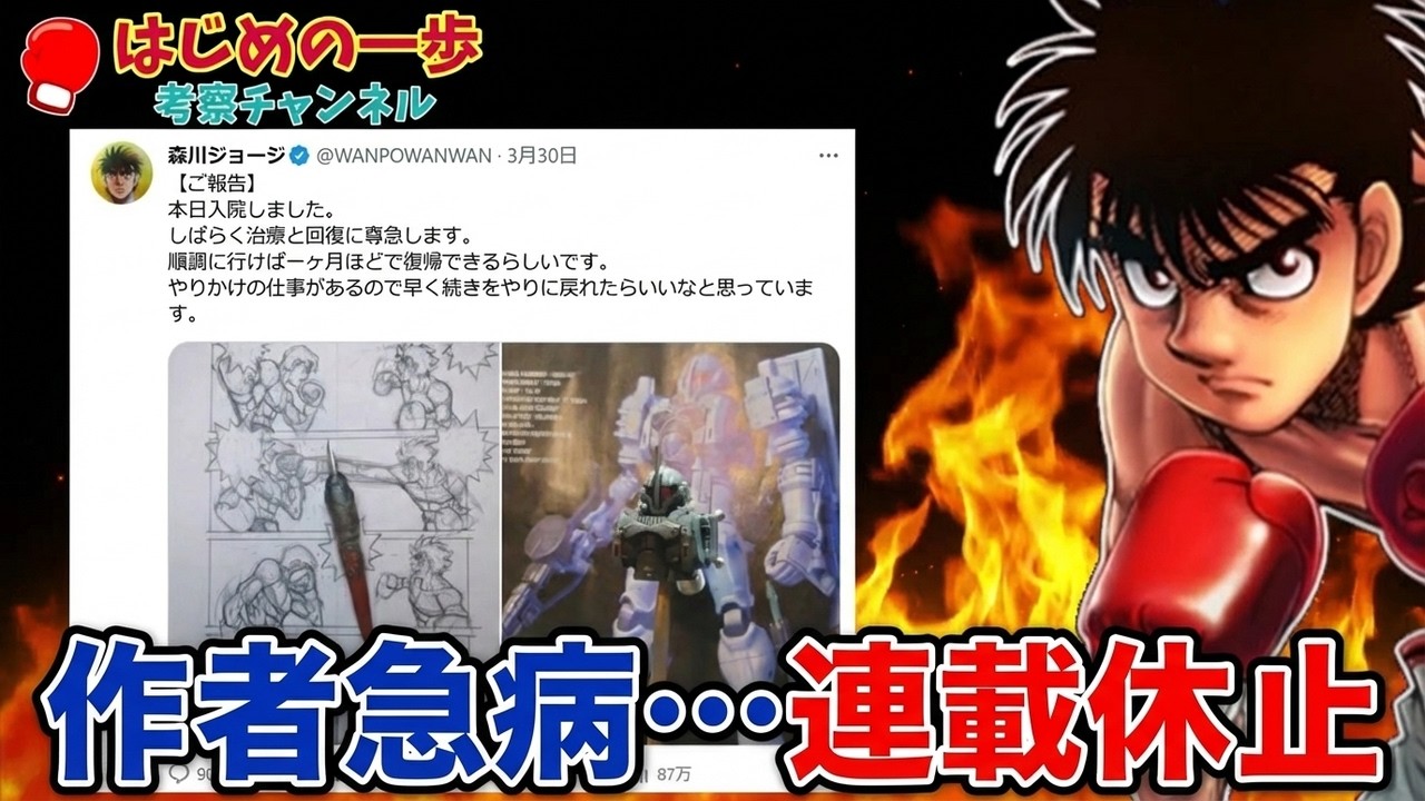 【連載再開はいつ？】はじめの一歩の今後について