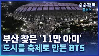 [시사팩트 플러스] BTS, 부산에서 '아미'와 13주년 자축···"팬들이 가장 큰 선물"
