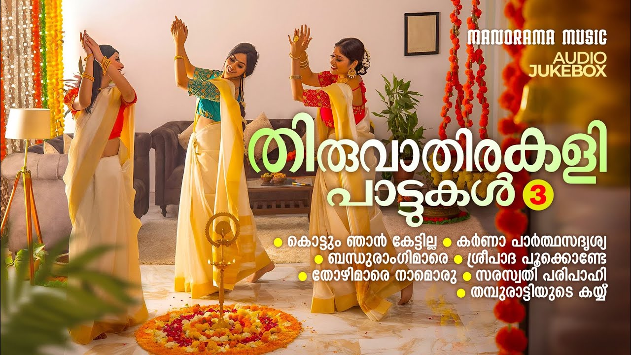 Thiruvathirakali Pattukal Vol 3 | Audio Jukebox | Kanipayyur Kaikottikali Sangham | Malathy G Menon