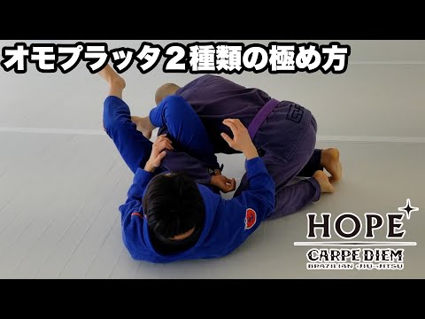 オモプラッタ2種類の極め方【柔術】