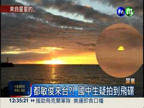 都敏俊來台?! 國中生疑拍到飛碟