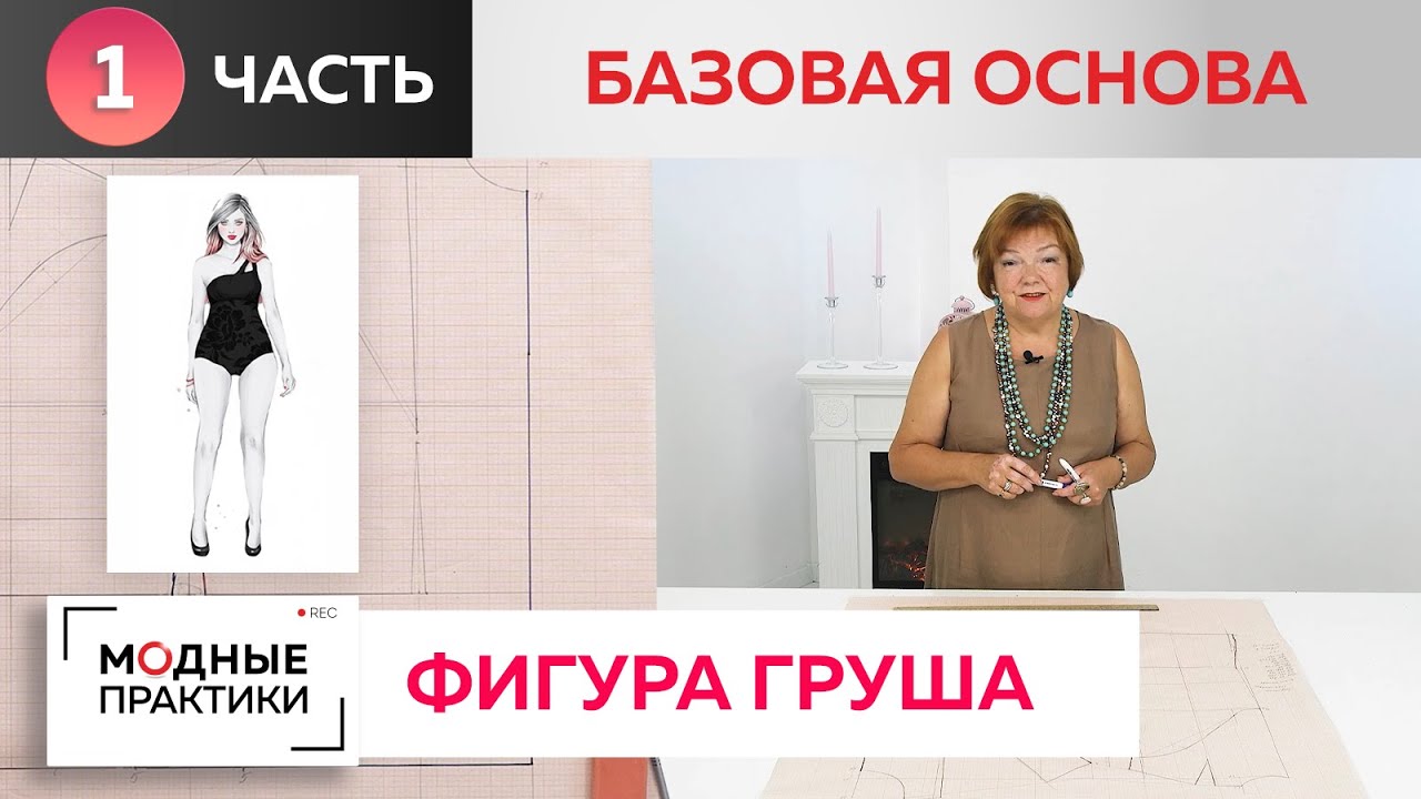 Фигура Груша. Особенности моделирования от базовой основы 10 мерок