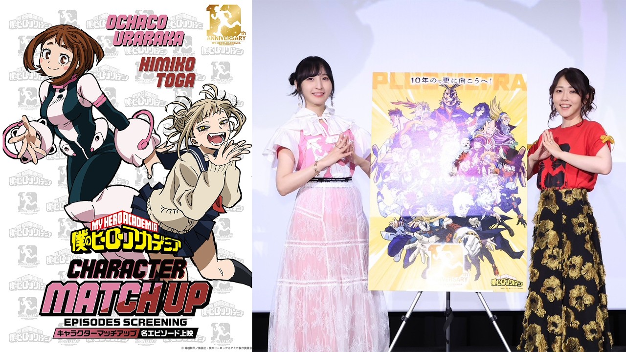 『僕のヒーローアカデミア』佐倉綾音(麗日お茶子役)&福圓美里(トガヒミコ役) 舞台挨拶／2026.5.16 ヒロア?