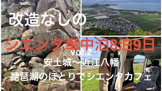 シエンタ車中泊　8泊9日！　ビスも工具も使わないカスタムなしのシエンタで、琵琶湖東岸から北国街道を上ります！vol.2 安土城〜近江八幡