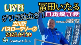 日本保守党【冨田いたる】ゲリラ辻立ち20260430②