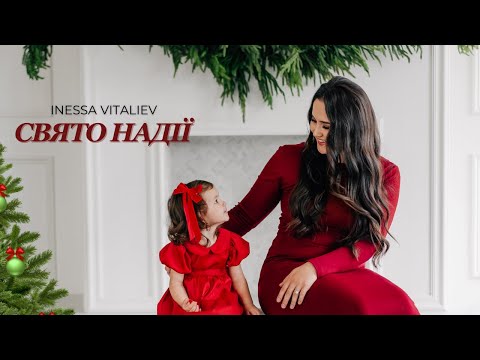 Свято Надії - Inesa Vitaliev [Official Video] 2024
