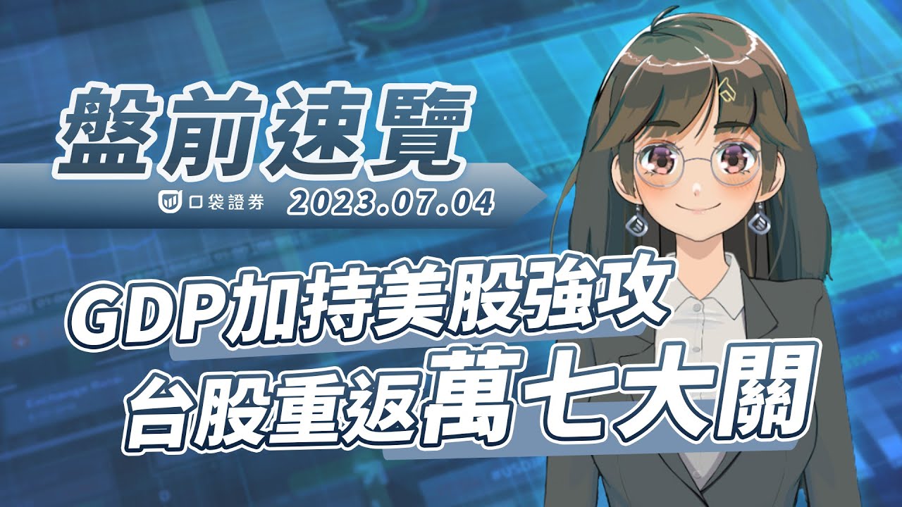 2023.07.04 星期二-GDP加持美股強攻,台股重返萬七大關!