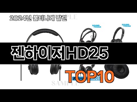 젠하이저HD25 판매순위 랭킹 10위