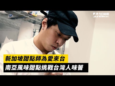 台灣女婿創甜點店 用新加坡元素衝擊消費者味蕾 | 生活 | NOWnews今日新聞