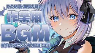 【歌枠 | アニソン | ボカロ】作業のお供になりましょうか？懐かしいアニソン・ボカロが聴けちゃう歌枠【あおい配信】Vtuber | Vsinger | karaoke