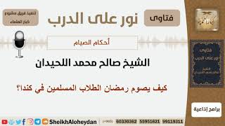 كيف يصوم رمضان الطلاب المسلمين في كندا؟ الشيخ اللحيدان - مشروع كبار العلماء image