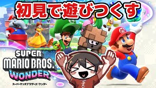 🔴スーパーマリオブラザーズ ワンダーを初見で遊びつくす配信