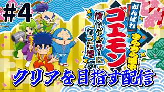 『がんばれゴエモン きらきら道中〜僕がダンサーになった理由〜』クリアを目指す配信！がんばり4