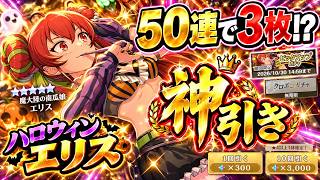 【クロエコ】ハロウィンエリスを50連で3枚引いたんだがｗｗｗ【神引き】